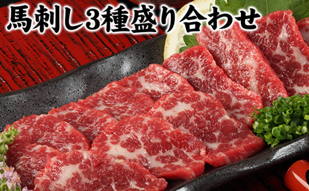 馬刺し3種の盛り合わせ《30日以内に出荷予定(土日祝除く)》 熊本県 苓北町 馬刺し 送料無料 肉