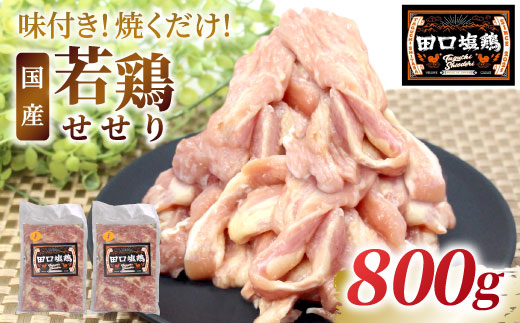 田口塩鶏 味付け せせり 塩だれ 800g (200g×４） 味付け肉 鶏肉 鶏 肉 キャンプ バーベキュー 味付け肉 大容量 手軽 焼くだけ 地鶏 せせり肉 焼肉 焼き鳥 -177