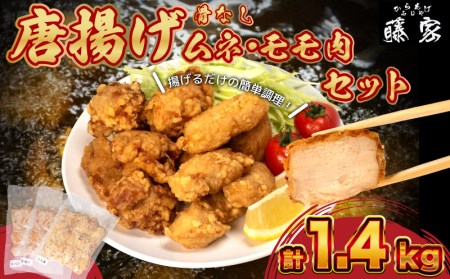 唐揚げ 骨なし モモ500g×2 ムネ400g 計1.4kg 冷凍 真空パック 小分け 国産 若鶏 味 粉付き 揚げるだけ からあげ藤家 下関 名物 肉特集 GG001