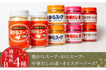 【調味料セットB4種】鶏がらスープ・がらスープ・中華だしの素・オイスターソース【鶏がらスープ がらスープ 中華だしの素 オイスターソース 鶏がら 中華だし 調味料 高級調味料】