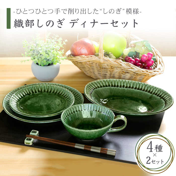 【ふるさと納税】【美濃焼】織部しのぎ ディナーセット(2) 4種セット×2【不動窯】食器 プレート スープカップ [MAR016]