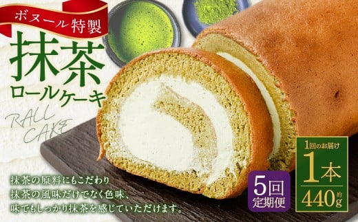 【5ヶ月定期便】ボヌール特製 抹茶ロールケーキ×1本 約440g ロールケーキ ケーキ 洋菓子 お菓子 菓子 スイーツ 抹茶 お抹茶 冷凍 5ヶ月 定期便 定期