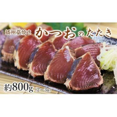 ふるさと納税 西脇市 播州藁焼き カツオたたき 約800g (2〜3節) たれ付き