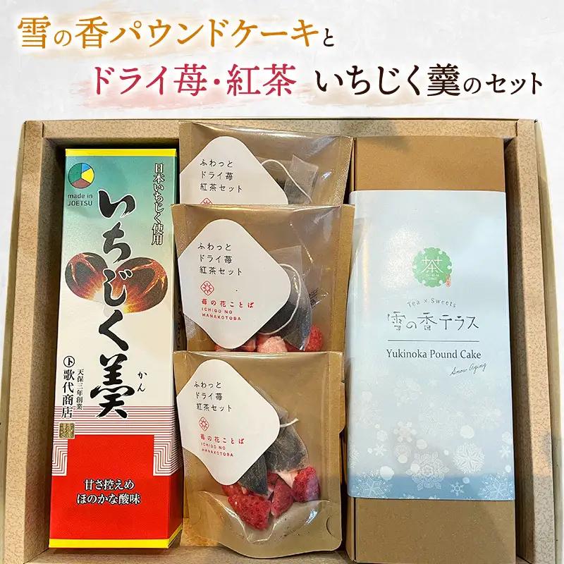 雪の香パウンドケーキ セット 雪の香 ドライ苺紅茶いちじく羹