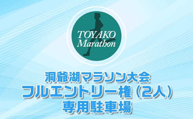 洞爺湖マラソンにペアで参加して大会を応援！スタート地点から徒歩5分の専用駐車場(1台)＋ エントリー権 (2人)