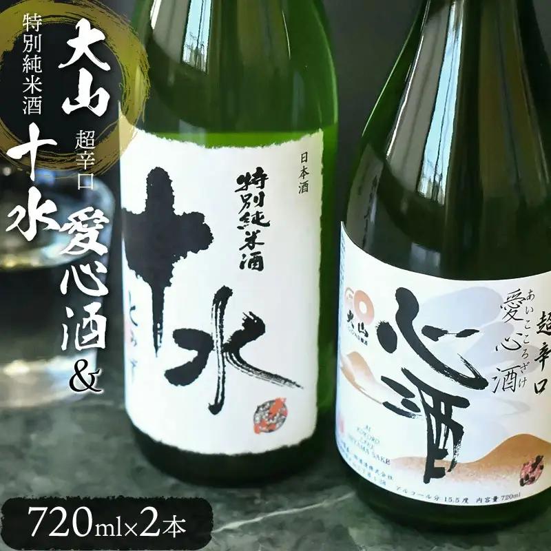 日本酒　大山　特別純米酒「愛心酒」＆特別純米酒「十水」セット　720ｍl×2本　山形県鶴岡市　山形県酒類卸株式会社　K-838　| 酒 お酒 地酒 さけ 贈り物 贈答 お礼 プレゼント ギフト ご当地 おすすめ 人気 お取り寄せ 返礼品