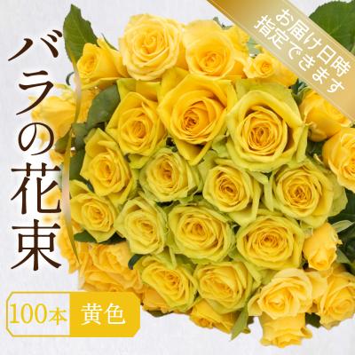 ふるさと納税 下関市 バラ 花束 100本 黄色 イエロー JI007-4