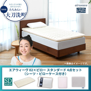 【大刀洗町限定】エアウィーヴ 02 セミダブル × ピロー スタンダード 4点セット（シーツ・ピローケース付き） グレー