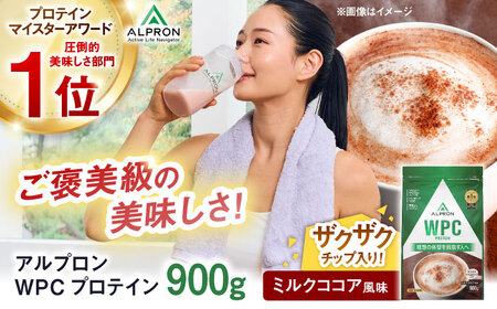 【アルプロン】プロテイン WPC ミルクココア (チョコチップ入り) 900g ホエイプロテイン [AIAL054]