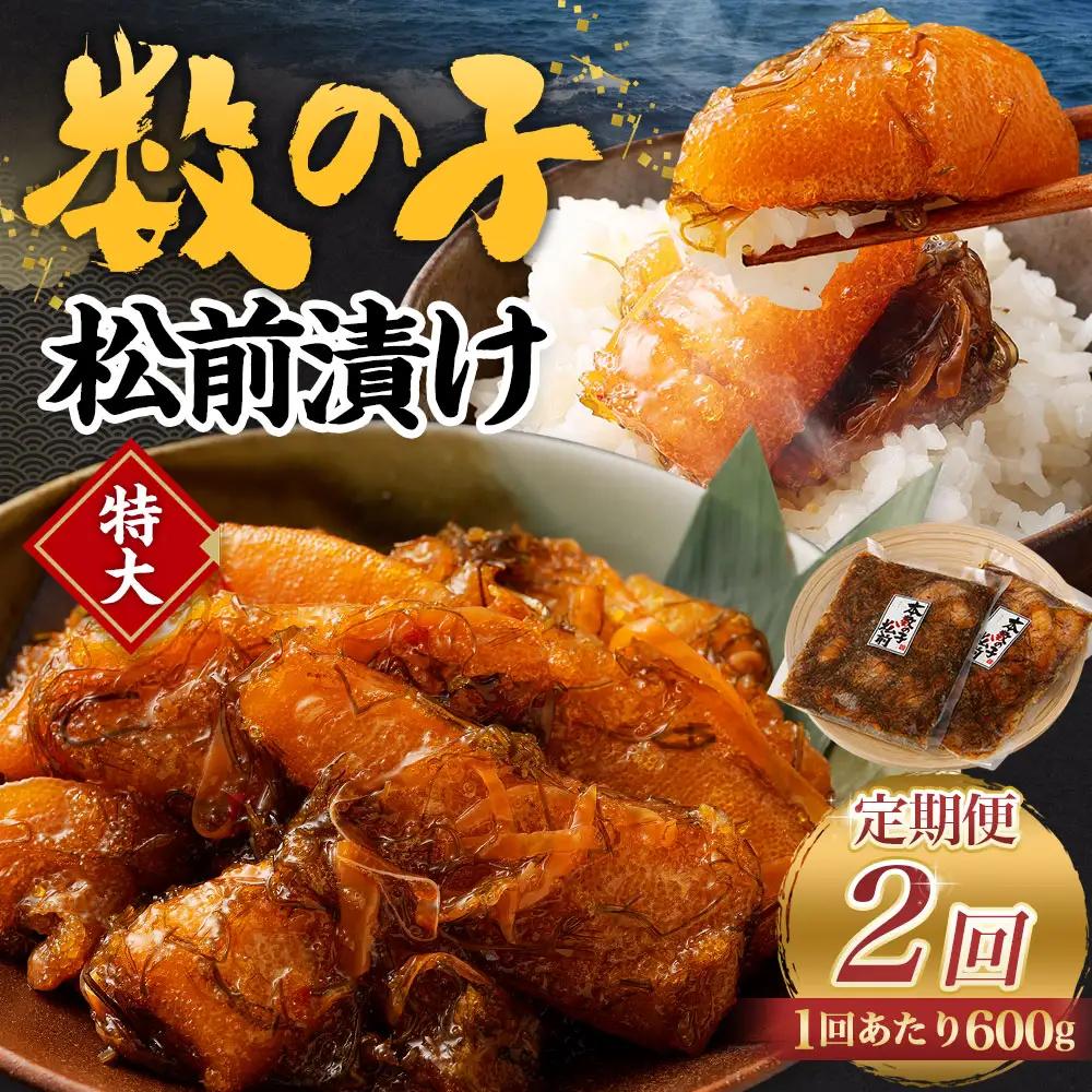 【2回定期便】 数の子松前漬け 600g（300g×2パック） 1回あたり 合計 600g（300g×2パック） ×2回 合計4パック（1.2kg）松前漬け 松前漬 数の子