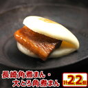 【ふるさと納税】長崎角煮まん 12個 大とろ角煮まん 10個 計22個 化粧箱入 角煮 角煮まん 長崎 角煮まんじゅう 豚肉 惣菜 おやつ レンジ 長崎名物 簡単 贈答 ギフト 贈り物 国産 冷凍 長崎県 長崎市 送料無料