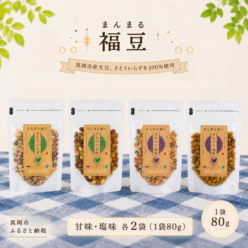 【ふるさと納税】まんまる福豆 (甘味/塩味) 4種 | おやつ お菓子 ギフト あられ ピーナッツ 落花生 大豆 豆菓子 さとういらず 自然派 素朴 栃木県 真岡市 送料無料