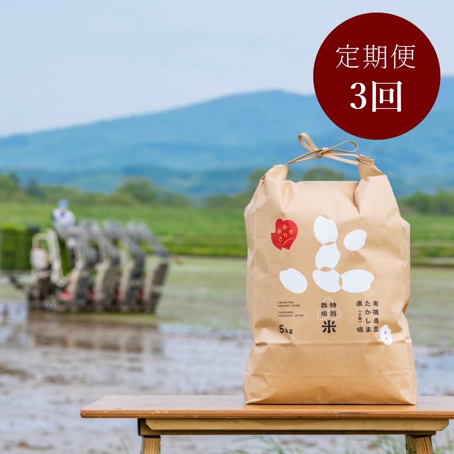 ＜有機農園たかしま農場＞(玄米)北海道深川産ゆめぴりか　栽培期間中農薬・化学肥料不使用5kg×2袋 定期便3カ月コース