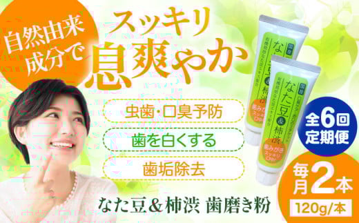 【全6回定期便】自然由来成分でお口スッキリ！なた豆＆柿渋　歯磨き粉　120ｇ×2本セット 愛媛県大洲市/サンユー商店 [AGCS004] 歯磨き粉 歯ブラシ 舌磨き ホワイトニング 歯周病 ジェル 口臭予防 オーラルケア  おすすめ 人気 お取り寄せ 送料無料 贈答 ギフト