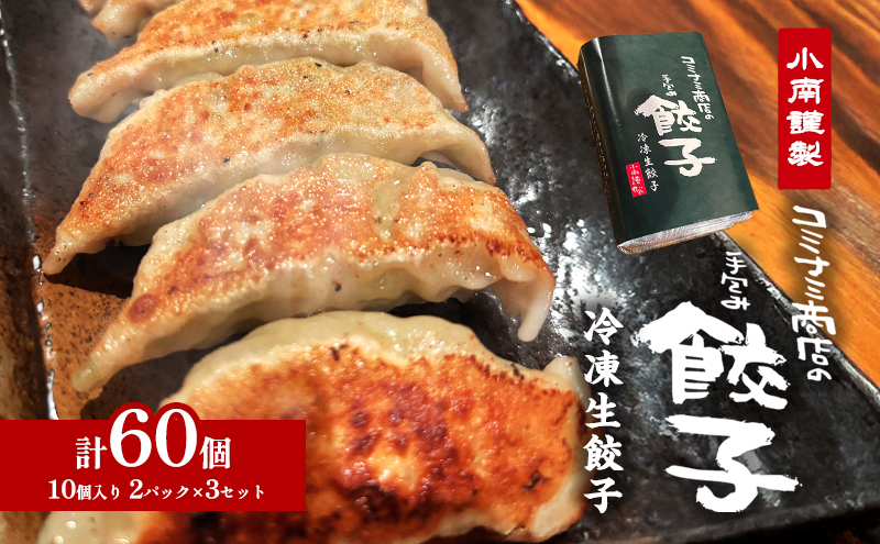 小南謹製 手包み冷凍生餃子 3セット (10個入り×6パック) 計60個 餃子 ぎょうざ ギョーザ 生餃子 冷凍 惣菜 中華惣菜 点心 おかず 袋井市 静岡県