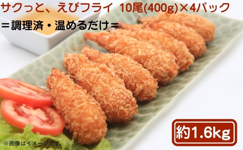
                  サクっと、えびフライ 10尾(400g)×4パック エビフライ 海老 フライ 揚げ物 冷凍 惣菜
                