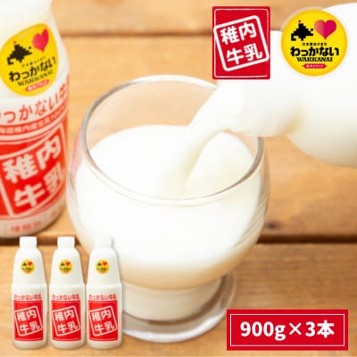 稚内牛乳 900ml × 3本【配送不可地域：離島・沖縄県】