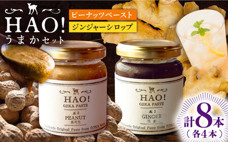 【HAO!うまかセット】ピーナッツペースト＆ジンジャーシロップ 各4本   [DAA052] 落花生 ピーナッツ