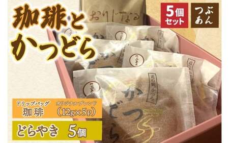 珈琲とかつどら5個【オリジナルブレンド(ドリップバッグ)/つぶあん】(AF121)