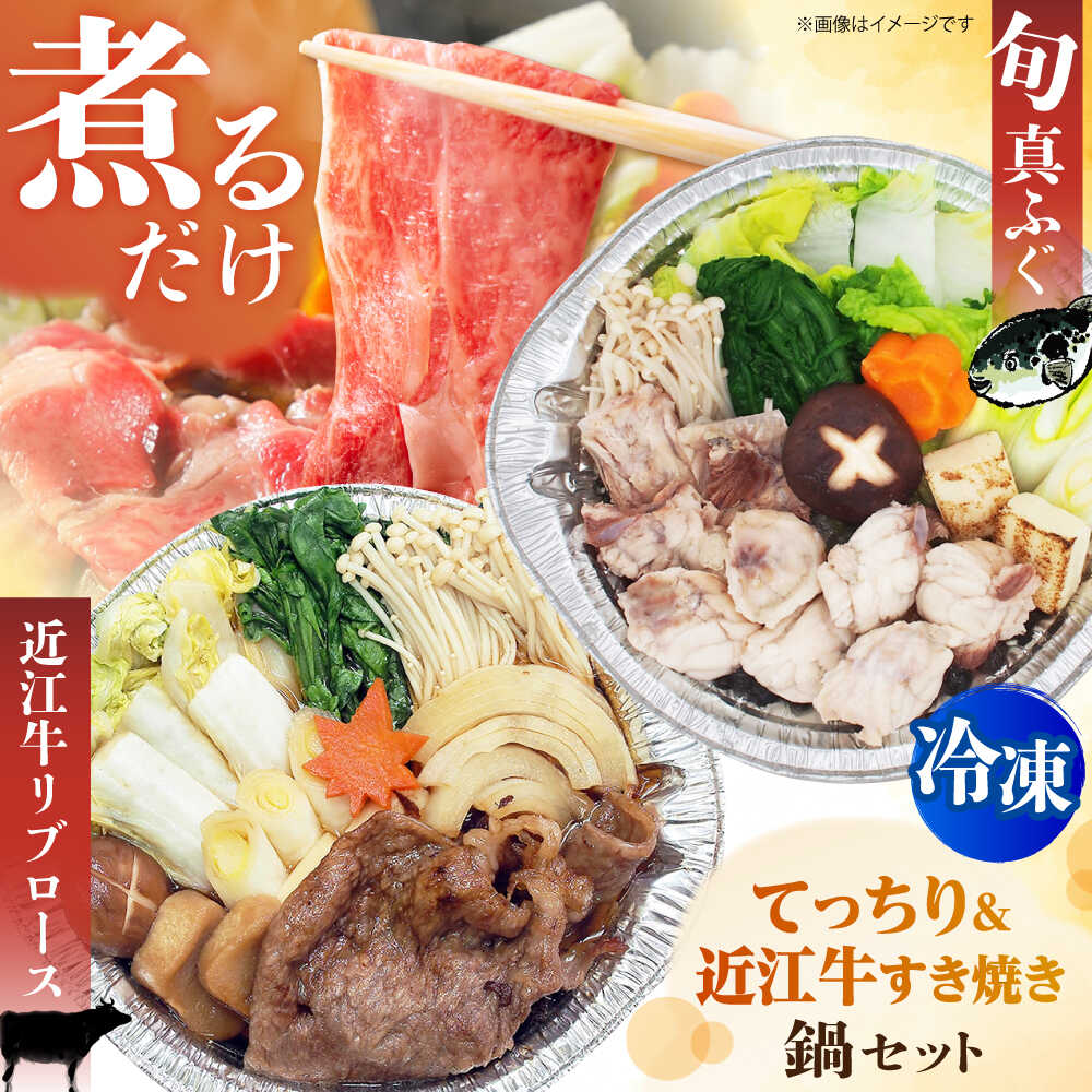 【ふるさと納税】簡単に料亭の味が楽しめる冷凍鍋厳選2個セット 近江牛リブロースすき焼き鍋 関西風＆旬の真ふぐ 関西てっちり てっちり ふぐ 河豚 フグ 近江牛 リブロース すき焼き 鍋 ギフト お取り寄せ 大阪 高槻 大阪府高槻市/一冨士ケータリング株式会社 [AOCN009]