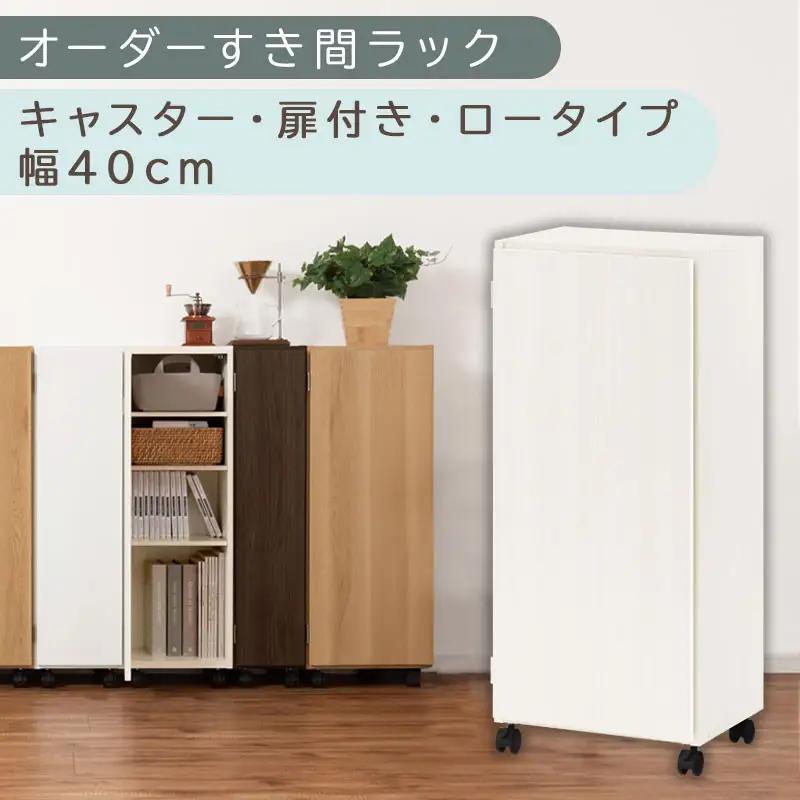 【国産家具】オーダーすき間ラック〔幅40cm・キャスター・扉付き・ロータイプ〕（ホワイトウッド）すき間ラック 収納棚 約 奥行32 高さ96 扉付き キャスター付き スリム 薄型 木製 扉付 5段 ABE400113-40-WWO