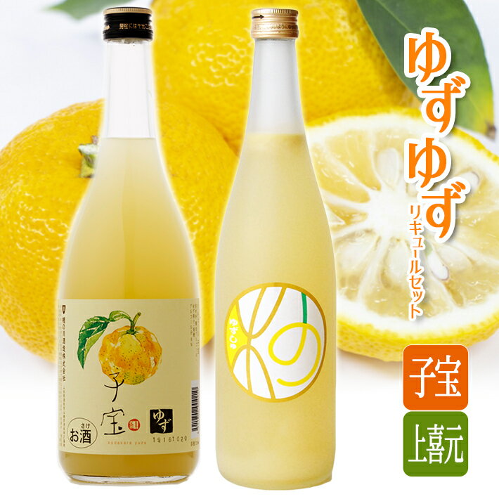 【ふるさと納税】ゆず・ゆずリキュールセット 子宝ゆずリキュール 上喜元ゆずしゅ 720ml×2本 酒 ゆず リキュール 子宝 上喜元