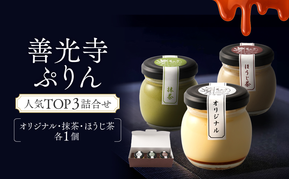 善光寺ぷりん人気TOP3詰合せ【オリジナル1個＆抹茶1個＆ほうじ茶1個】ご当地 お取り寄せ  スイーツ ギフト 詰め合わせ セット お菓子 プリン |  ぷりん 抹茶 ほうじ茶 プレゼント お菓子 詰め合わせ 人気 おすすめ デザート 送料無料  長野県 長野市 信州 信濃 ふるさと納税