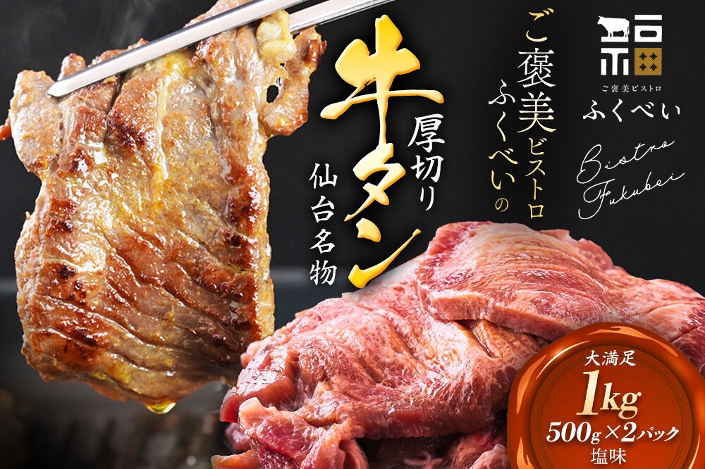 
                  【仙台名物】 厚切り 牛タン 塩味 1kg　（500g×2パック） ご褒美ビストロふくべい [宮城県 名取市 肉 焼肉 牛肉 精肉 牛たん 牛タン塩 牛たん塩 冷凍 BBQ アウトドア バーベキュー 厚切り タン 500g]
                