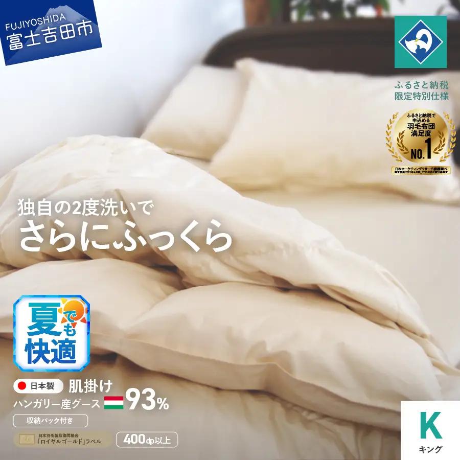  羽毛 肌掛けふとん キング ハンガリー産 グース 93％ 羽毛布団 寝具 布団