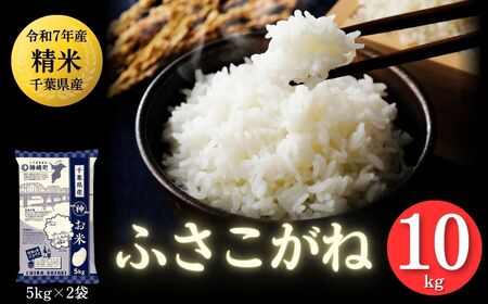 《令和7年産》千葉県神崎町産ふさこがね10kg（5kg×2袋）｜早場米産地のお米を食卓へ｜順次発送予定｜数量限定【精米 米 お米 白米 ご飯 白ごはん 弁当 5キロ 10キロ 20キロ】[025-a003]