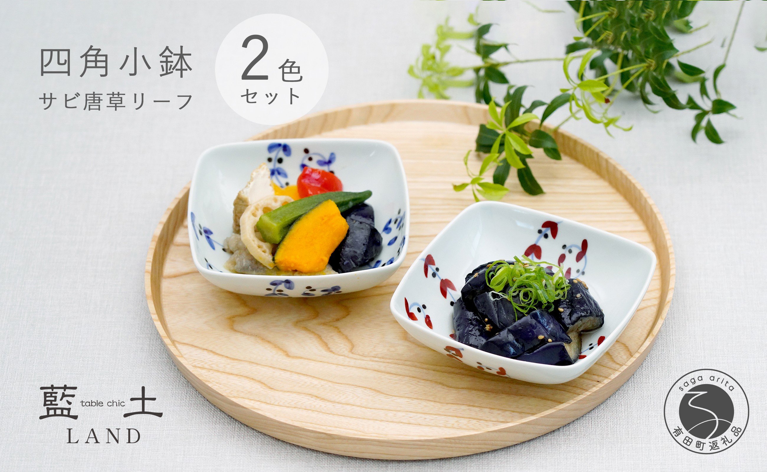 
            有田焼 皓洋窯 サビ唐草 リーフ 四角 小鉢 2色 セット【藍土】 食器 器 うつわ 小鉢 ボウル 唐草 染付 ペアセット 角小鉢 18000円 A18-142
          