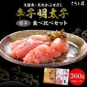 久留米・天吹かぶせだし辛子明太子食べ比べセット(切子)