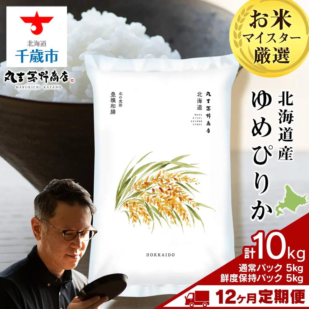 【定期便12ヶ月・上旬発送】《令和7年産》北海道産ゆめぴりか 10kg（通常パック5kg×1袋・鮮度保持パック5kg×1袋）