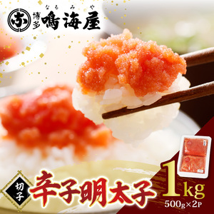 博多鳴海屋 辛子明太子 切子1kg （500g×2P）_KNM0306