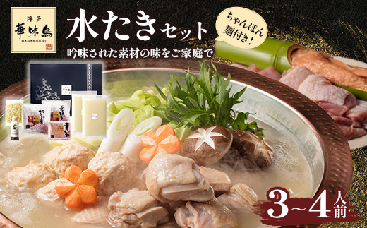 博多華味鳥　水たきセット (H-A4W)(筑後市)【配送不可地域：離島】