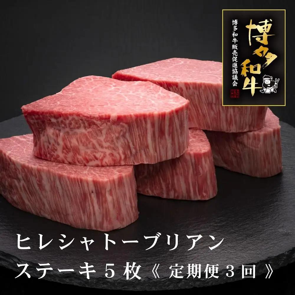 (全3回定期便)【A5～4等級】博多和牛ヒレシャトーブリアンステーキ(ダイヤモンドカット)
