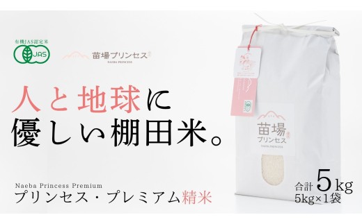【令和8年産先行予約】有機JAS認証米 魚沼産コシヒカリ 精米 5kg| 苗場プリンセス・プレミアム米 おすすめ 人気ギフト 新潟県 津南町