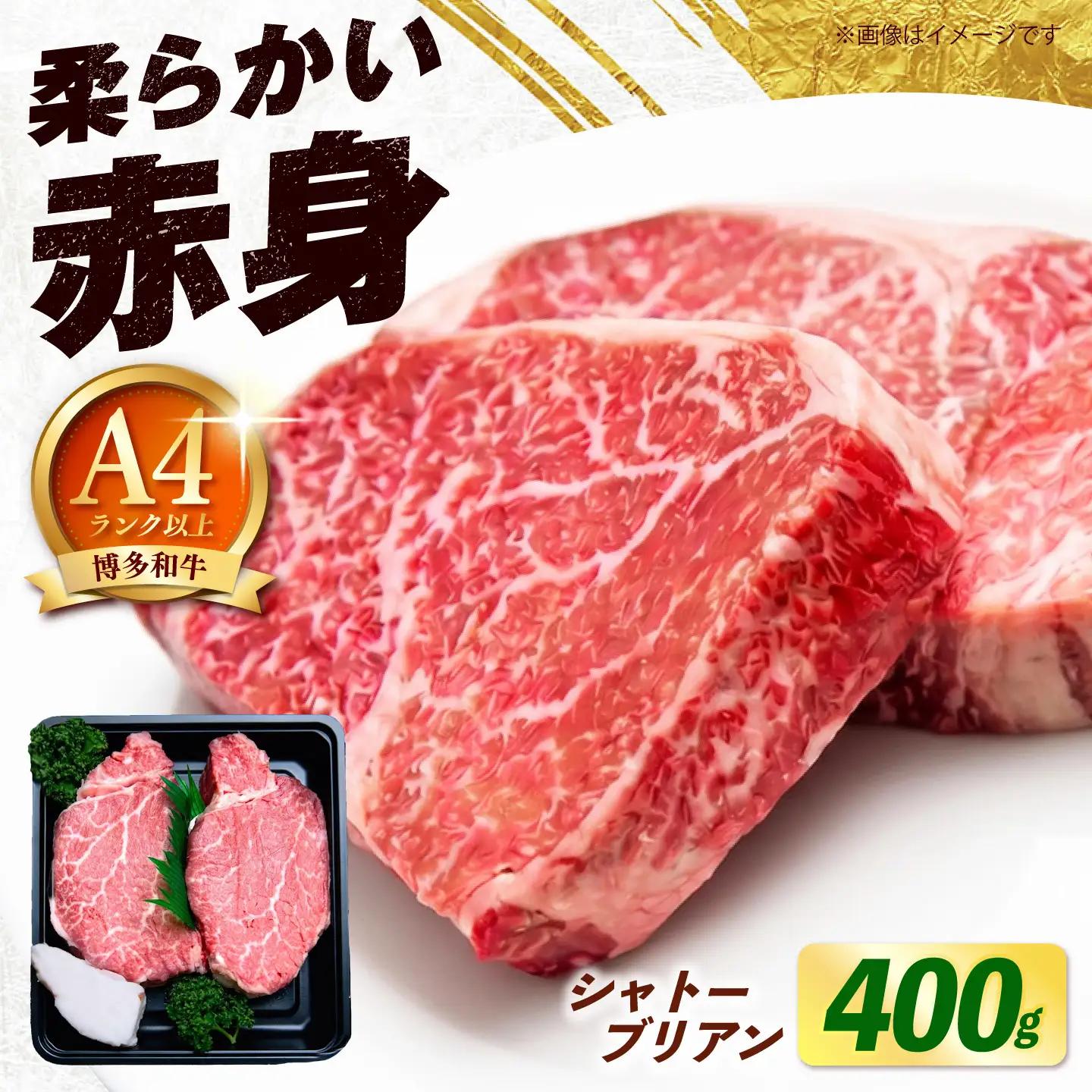 【スピード発送】博多和牛 シャトーブリアン 400g（200g×2枚） [ABEZ012-FW] シャトーブリアン
