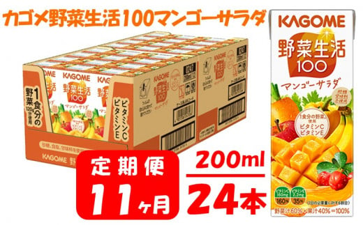 【 定期便 11ヶ月 】 カゴメ 野菜生活100 マンゴーサラダ 200ml×24本 ジュース 野菜 果実ミックスジュース 果汁飲料 紙パック 砂糖不使用 1食分の野菜 マルチビタミン ビタミンB2 ビタミンB12 ビタミンC ビタミンE 飲料類 ドリンク 野菜ドリンク 備蓄 長期保存 防災 飲みもの