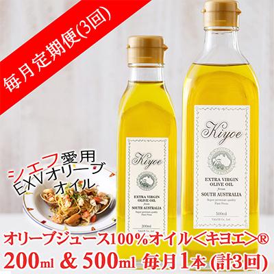 ふるさと納税 茨木市 【毎月定期便】EXV オリーブオイル・キヨエ 200ml &amp;500ml　各1本全3回