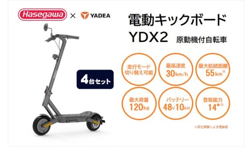 【一般原付モデル】【４台セット】公道走行が可能な電動キックボード YDX2【ハセガワモビリティ×YADEA】（850-2）