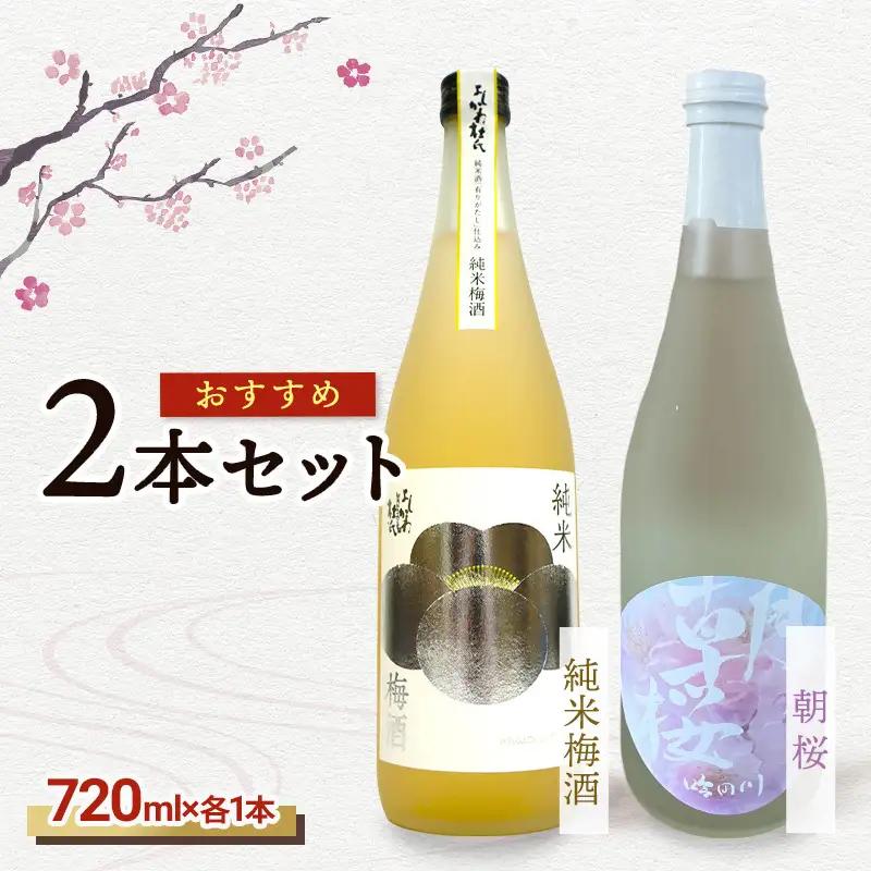 【おすすめ2本セット】朝桜｜純米梅酒　日本酒　梅酒