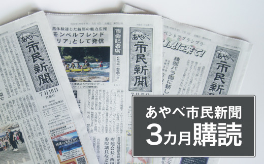 
【定期便】あやべ市民 新聞 ３カ月 購読（計36回）綾部 京都 新聞 地方新聞 ペーパー ローカル 情報誌 定期購読
