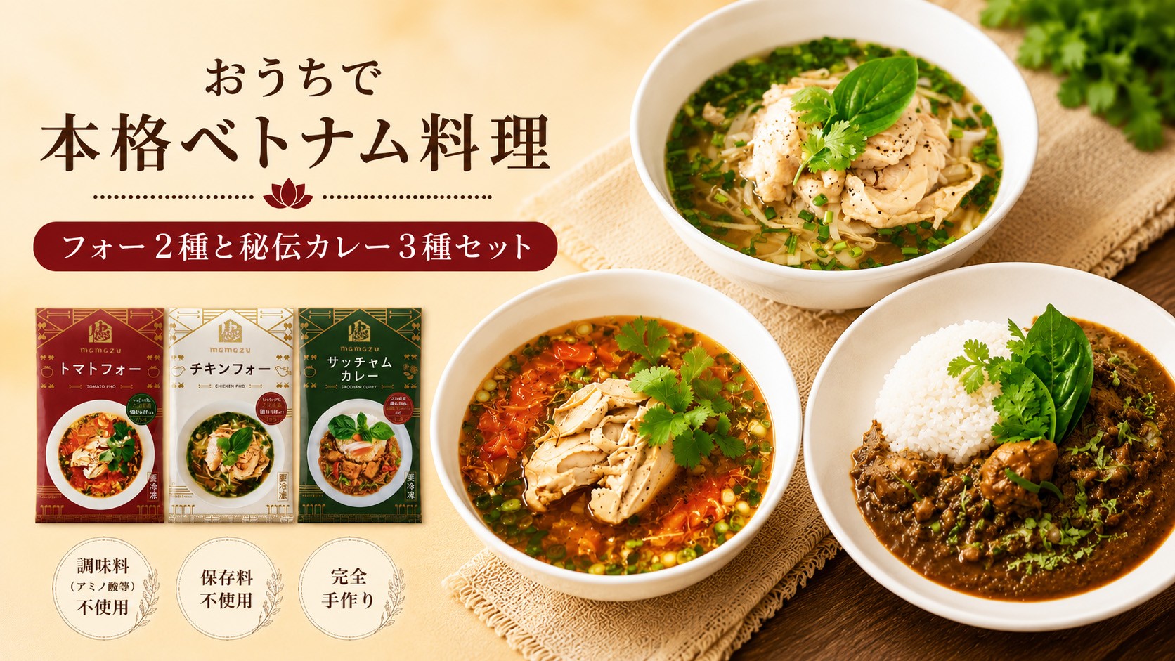 
【おうちで本格ベトナム料理】3種類セット　チキンフォーとトマトチキンフォーとサッチャムチキンカレー
