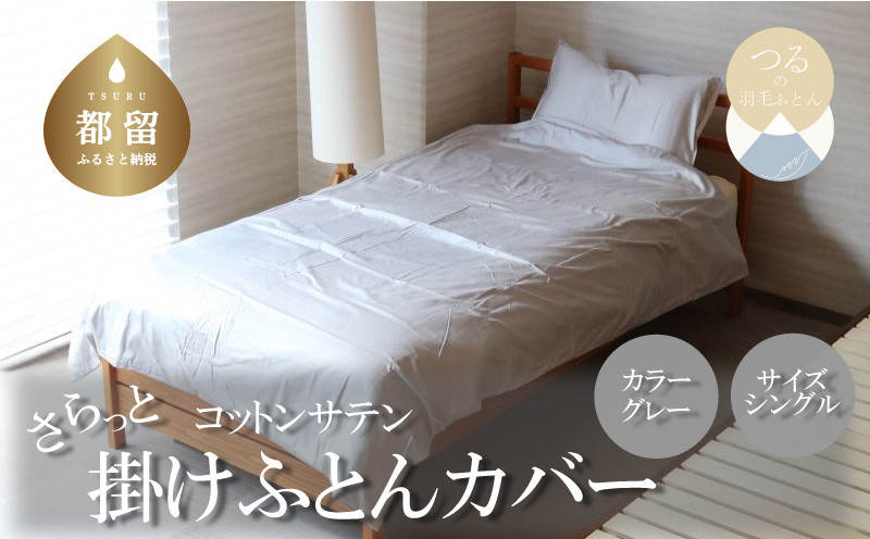 
                  コットンサテンさらっと掛けふとんカバー　＜シングルサイズ＞　【グレー】綿100％　洗える　
                