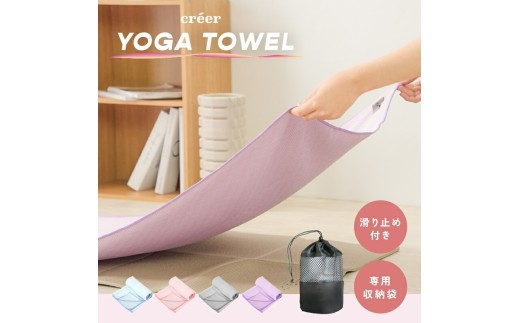 ヨガタオル 滑り止め 滑らない 収納袋付き【カラー：ライトパープル】〈 アットライズ 〉 ヨガ ホットヨガ タオル ヨガマット 床 持ち運び 吸水 吸汗 折りたたみ 折り畳み ストレッチ フィットネス トレーニング 洗える 洗濯 携帯 ヨガラグ rise170 奈良県 奈良市