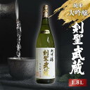 剣聖武蔵　大吟醸　1.8L
