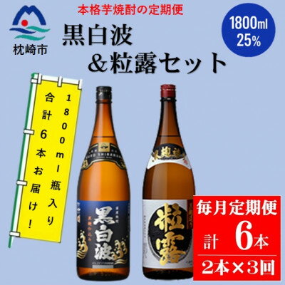 【ふるさと納税】【毎月定期便】鹿児島限定粒露と黒白波 1.8L×各1本セット DD0-0022 全3回【配送不可地域：離島】【4070921】