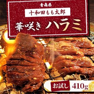 【お試し】華咲きハラミ(味付き焼肉用)　410g【配送不可地域：離島】【1304738】