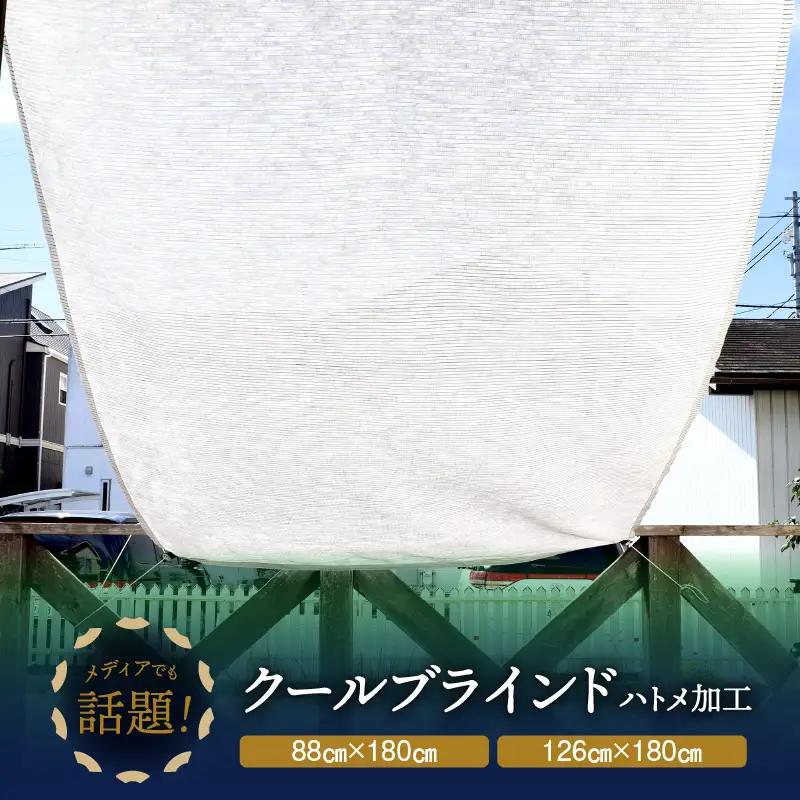 ニッテキ 日よけ クールブラインド ライト1枚 日本製 遮熱:88cm×180cm